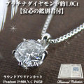 ��γ��������� �ץ���ʥ�������ɥڥ����ȥͥå��쥹 1.0Ct ���̽��ա��������ץ쥼��ȡ�