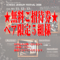 ��̵�������Է��ڥ����ꣵ���ۤ͡��������奨�꡼�ե����ƥ��Х롡ICHIGON JEWELRY FESTIVAL 2008