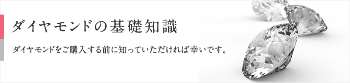 ダイヤモンドの基礎知識