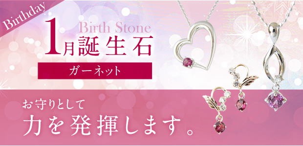 1月誕生石 ガーネット お守りとして、力を発揮します。