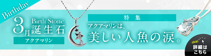 3月誕生石 アクアマリン アクアマリンは、美しい人魚の涙。