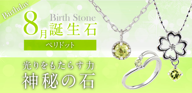 8月誕生石 ペリドット 光りをもたらす力神秘の石