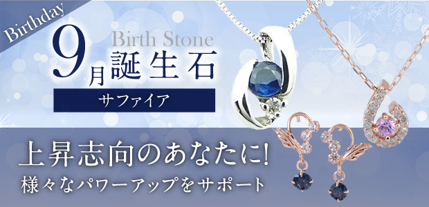 9月誕生石 上昇志向のあなたに！様々なパワーアップをサポートしてくれます。