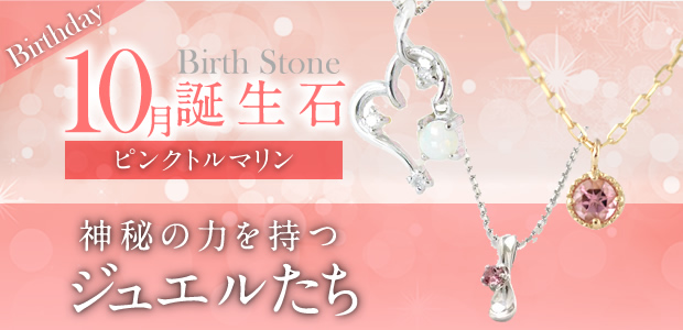 腕時計、アクセサリー レディースアクセサリー 10月誕生石 ピンクトルマリン | 誕生日プレゼント 【ジュエリーコトブキ】