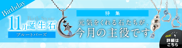 11月誕生石 アクアマリン アクアマリンは、美しい人魚の涙。