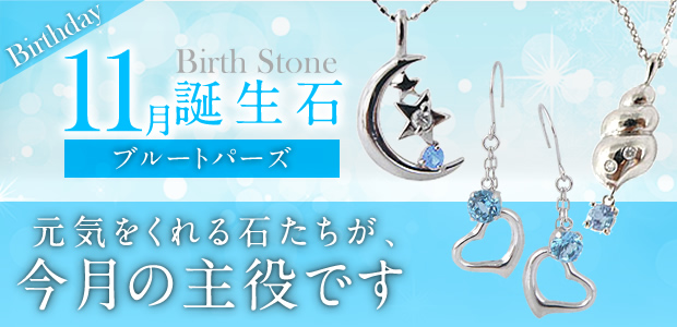 11月誕生石 元気をくれる石たちが、今月の主役です。