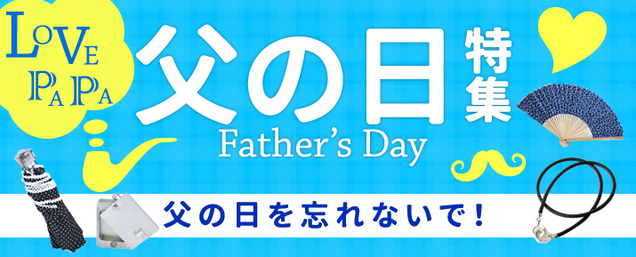 父の日特集 父の日を忘れないで！