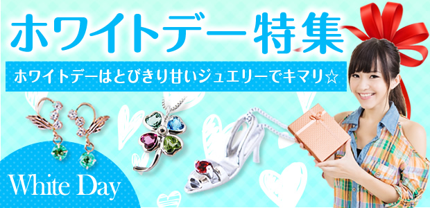 ホワイトデー特集 ホワイトデーはとびきり甘いジュエリーでキマリ★