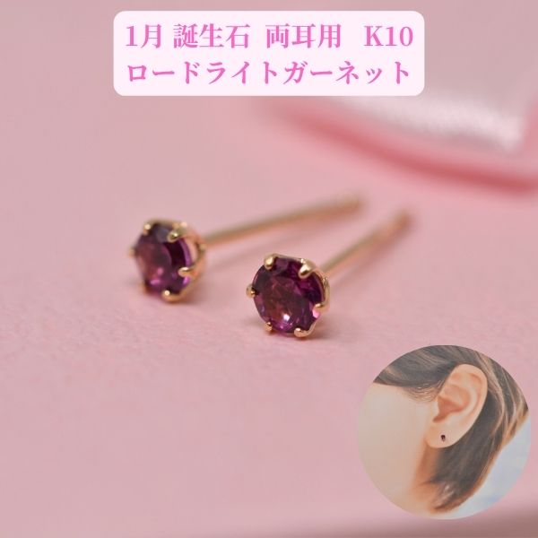 ロードライト ガーネット ピアス 両耳 レディース K10 10金 1月 誕生石 約3mm ラウンド 上品 シンプル デザイン 誕生日 プレゼント ギフト  商品画像