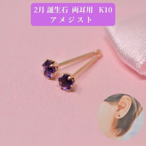 アメジスト ピアス 両耳 レディース K10 10金 2月 誕生石 約3mm ラウンド 上品 シンプル デザイン 誕生日 記念日 プレゼント ギフト  商品画像