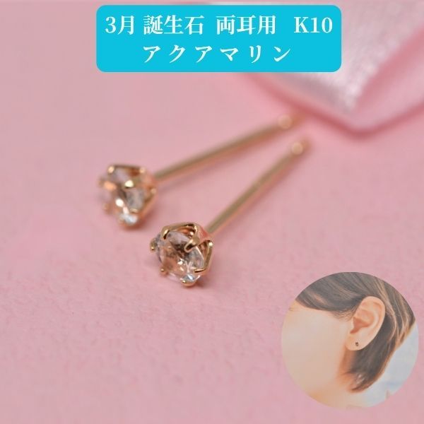 アクアマリン ピアス 両耳 レディース K10 10金 3月 誕生石 約3mm ラウンド 上品 シンプル デザイン 誕生日 プレゼント ギフト  商品画像