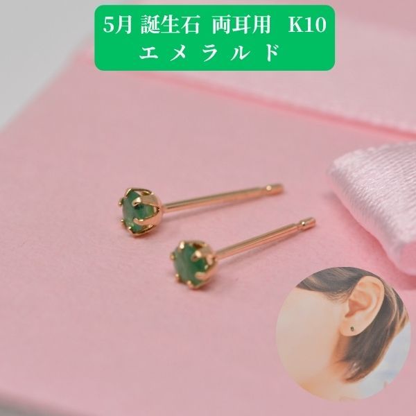 エメラルド ピアス 両耳 レディース K10 10金 5月 誕生石 約3mm ラウンド 上品 シンプル デザイン 誕生日 記念日 プレゼント ギフト  商品画像