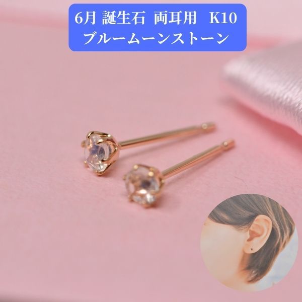 ブルームーンストーン ピアス 両耳 レディース K10 10金 6月 誕生石 約3mm ラウンド 上品 シンプル デザイン プレゼント ギフト  商品画像