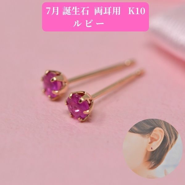 ルビー ピアス 両耳 レディース K10 10金 7月 誕生石 約3mm ラウンド 上品 シンプル デザイン 誕生日 記念日 プレゼント ギフト  商品画像
