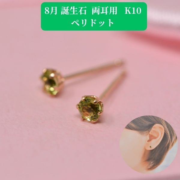 ペリドット ピアス 両耳 レディース K10 10金 8月 誕生石 約3mm ラウンド 上品 シンプル デザイン プレゼント ギフト 商品画像