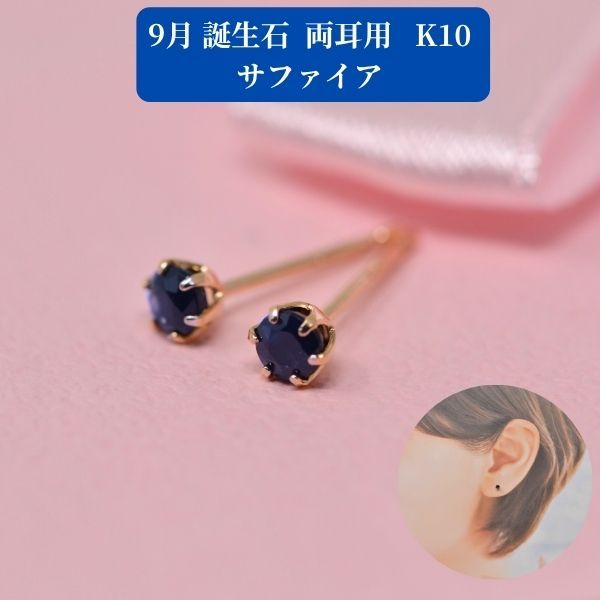 サファイア ピアス 両耳 レディース K10 10金 9月 誕生石 約3mm ラウンド 上品 シンプル デザイン 誕生日 記念日 プレゼント ギフト  商品画像