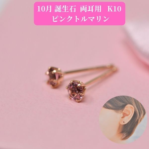 ピンクトルマリン ピアス 両耳 レディース K10 10金 10月 誕生石 約3mm ラウンド 上品 シンプル デザイン プレゼント ギフト 商品画像