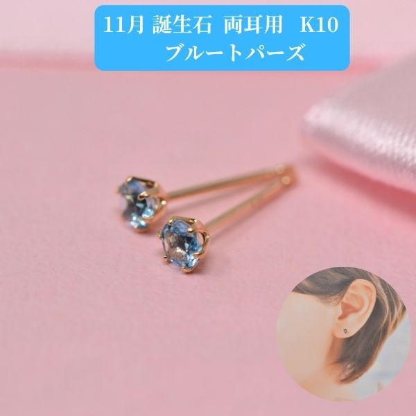 ブルートパーズ ピアス 両耳 レディース K10 10金 11月 誕生石 約3mm ラウンド 上品 シンプル デザイン 誕生日 記念日 プレゼント ギフト  商品画像