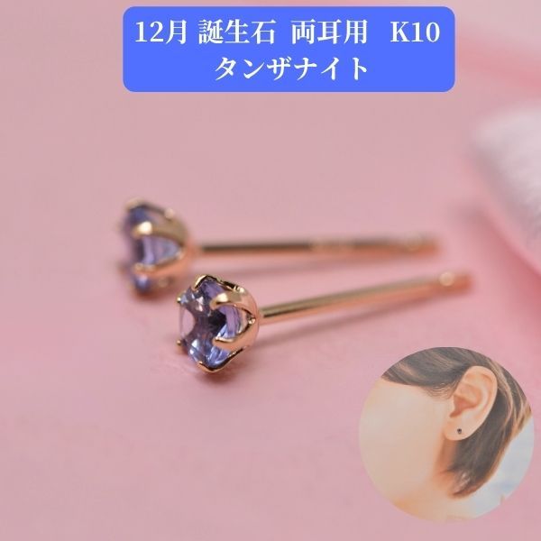 タンザナイト ピアス 両耳 レディース K10 10金 12月 誕生石 約3mm ラウンド 上品 シンプル デザイン 誕生日 記念日 プレゼント ギフト  商品画像